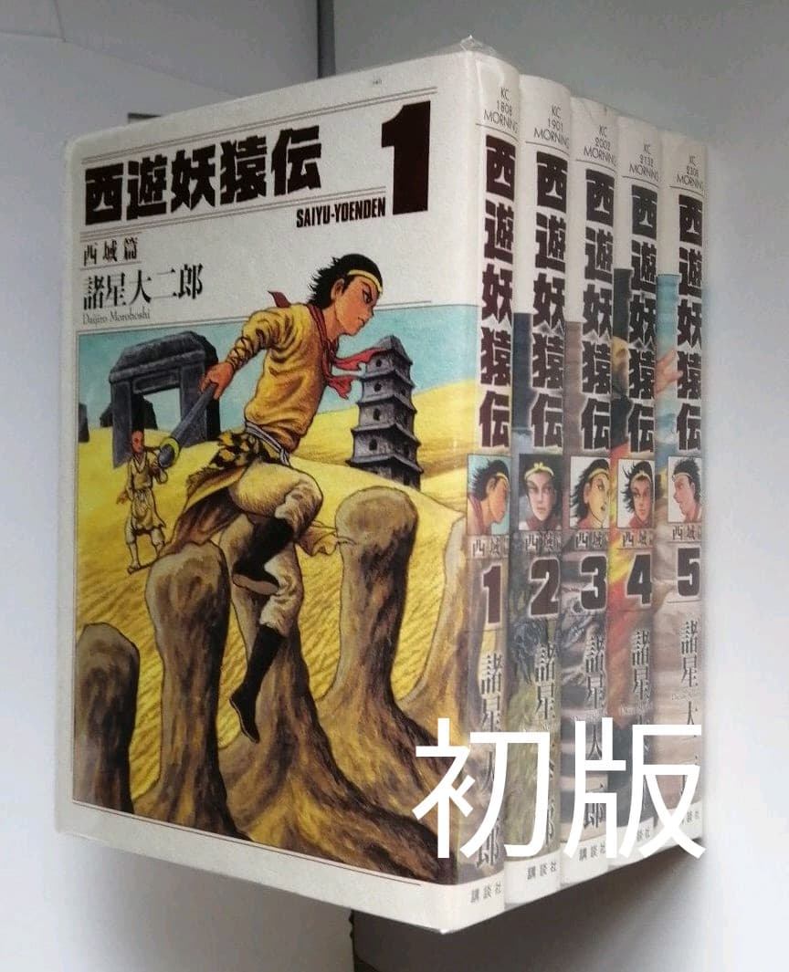 【初版】　西遊妖猿伝 西域篇1〜5巻セット