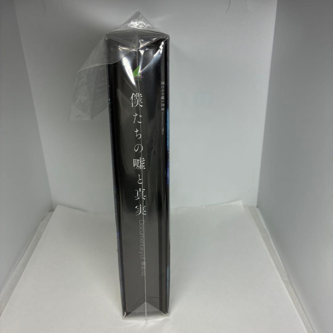 僕たちの嘘と真実 Documentary of 欅坂46 コンプリートBOX(…