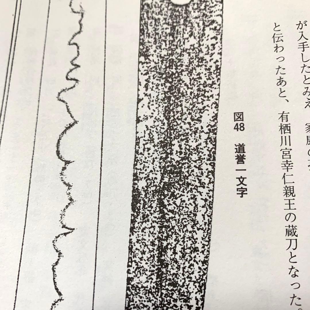 正確な資料によって編集された[大名家・著名家　刀剣目録