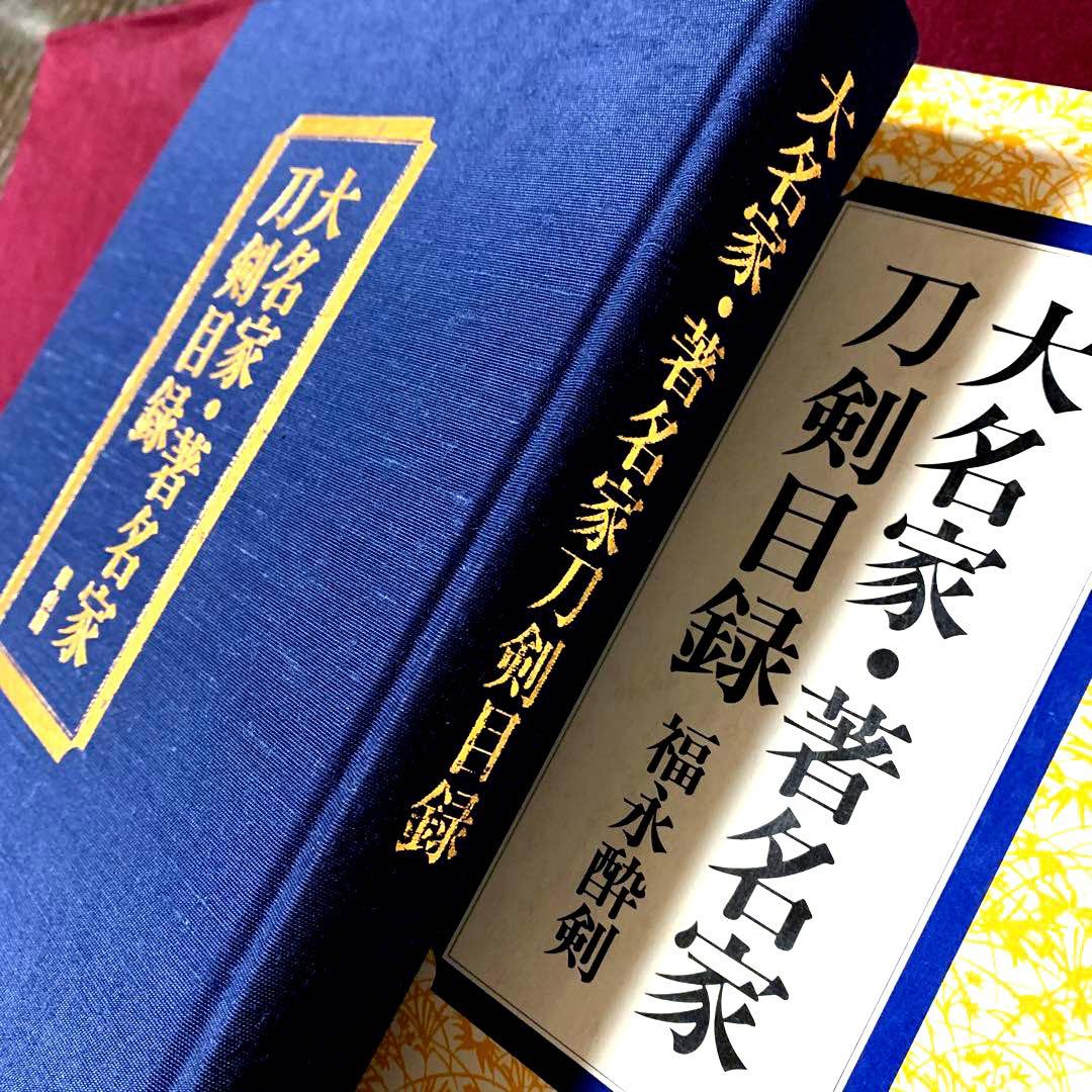 正確な資料によって編集された[大名家・著名家　刀剣目録