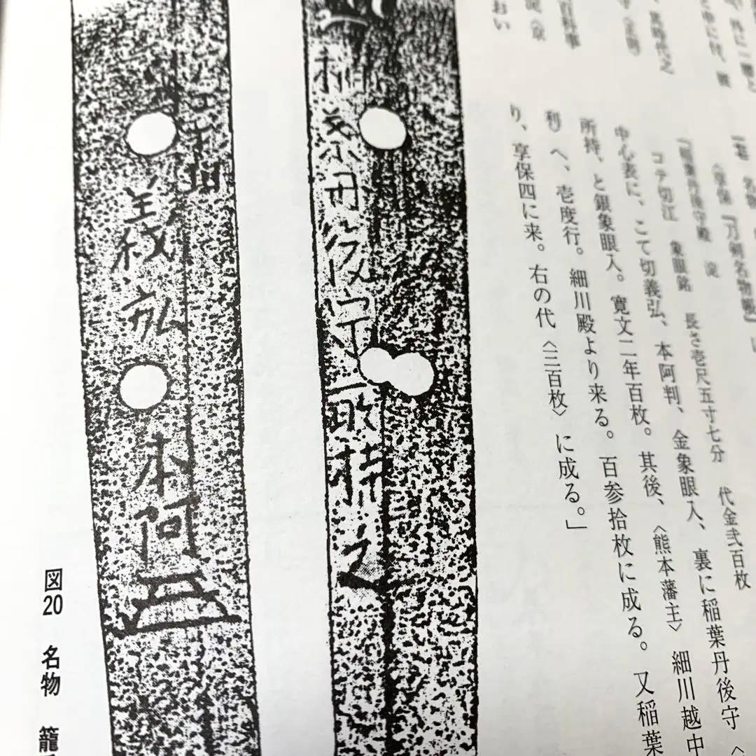 正確な資料によって編集された[大名家・著名家　刀剣目録