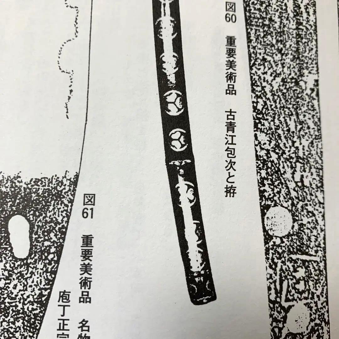 正確な資料によって編集された[大名家・著名家　刀剣目録