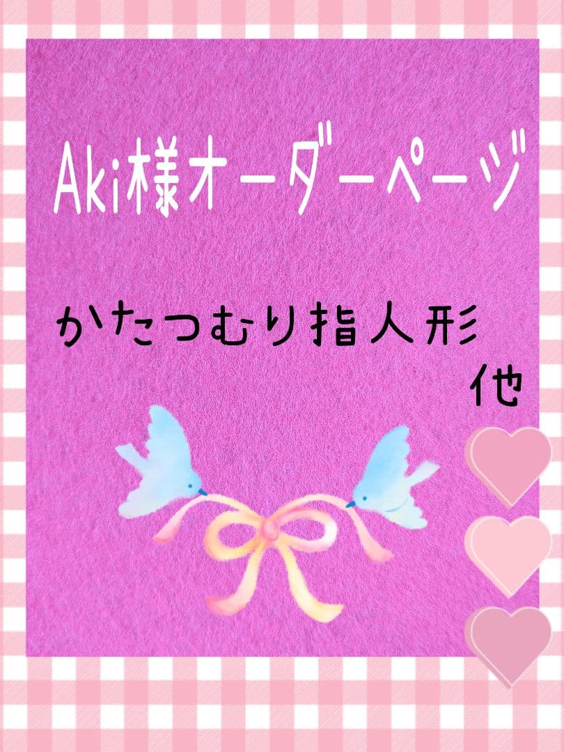 Aki様オーダー品　指人形　手袋シアター