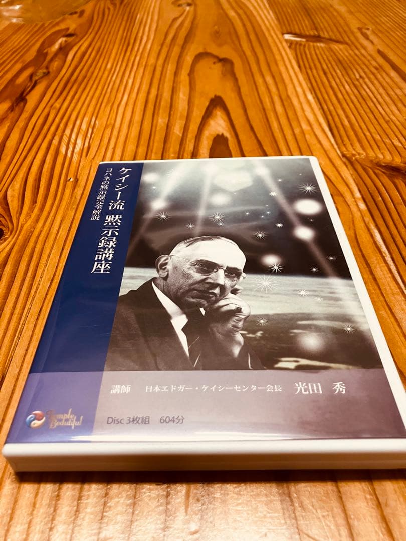 【美品】ケイシー流 黙示録講座 DVD