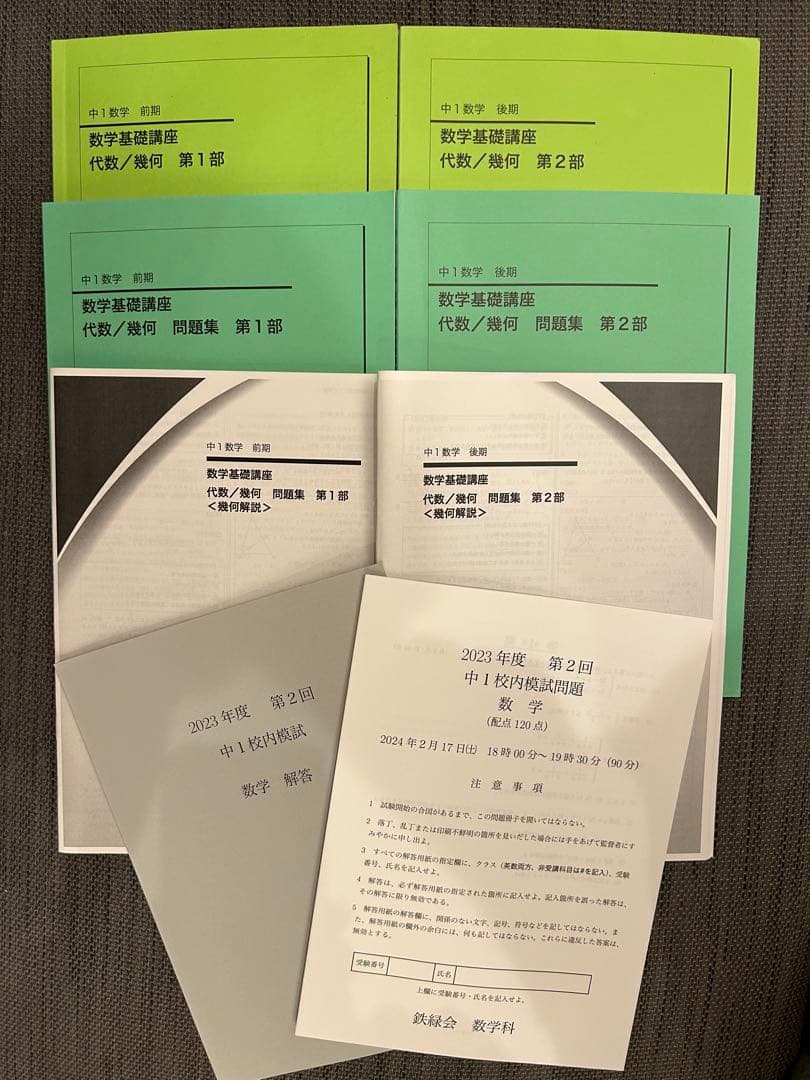 鉄緑会　2023【セット】中1数学基礎講座　代数/幾何