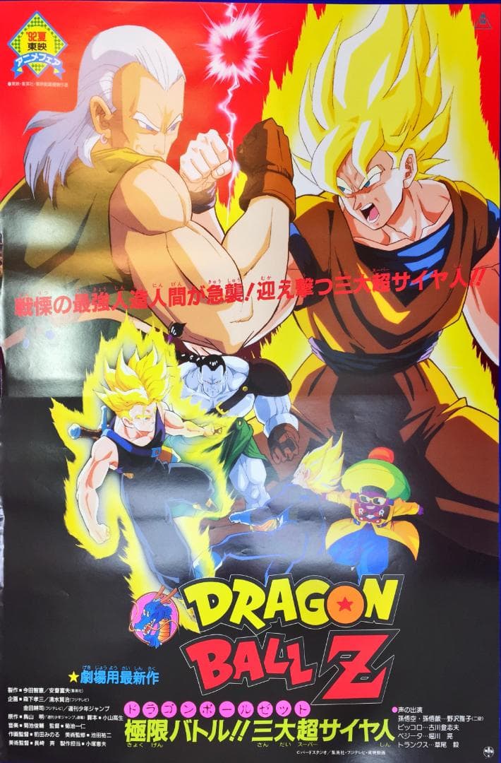 04033『ドラゴンボールＺ』B2判映画ポスター非売品劇場公開時オリジナル物