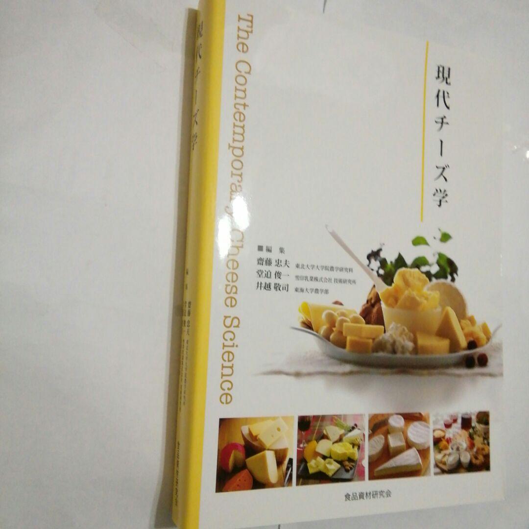 現代チーズ学