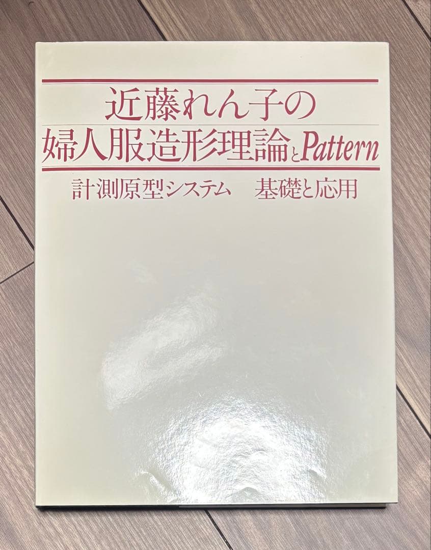 近藤れん子の婦人服造形理論とPattern