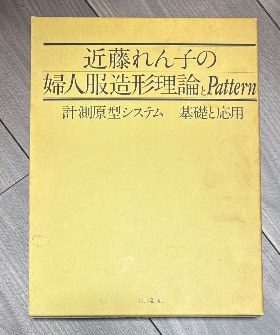 近藤れん子の婦人服造形理論とPattern