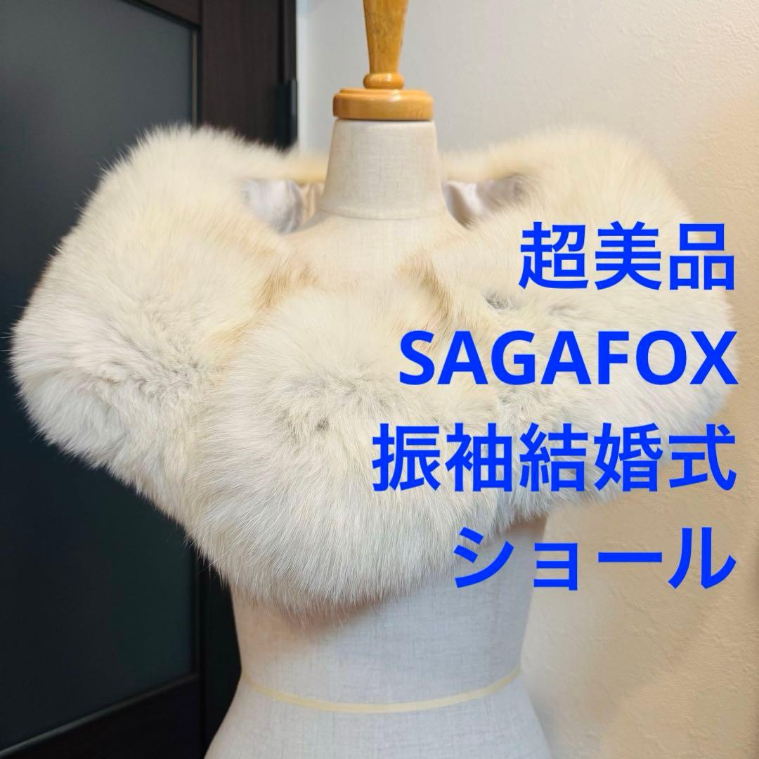 超美品 ショール　SAGA FOX フォックス　リアルファー 成人式　マフラー