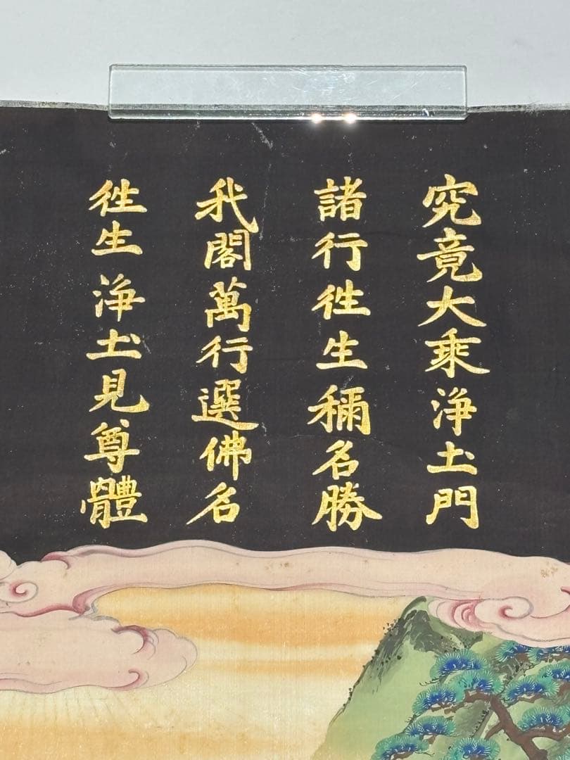 「二祖対面之図（善道大師・法然上人）」極彩色江戸時代中期頃筆 絹本 1枚