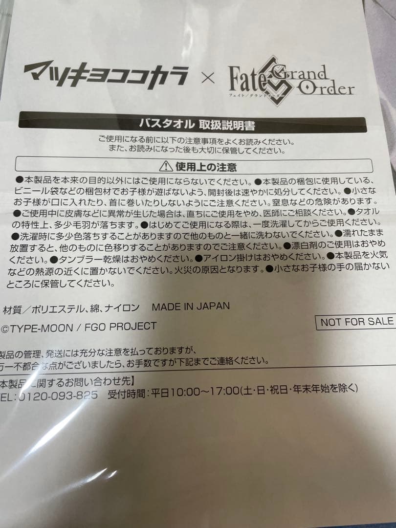 当選証明書付属 世界15枚FGO アスクレピオス バスタオル マツキヨ fate