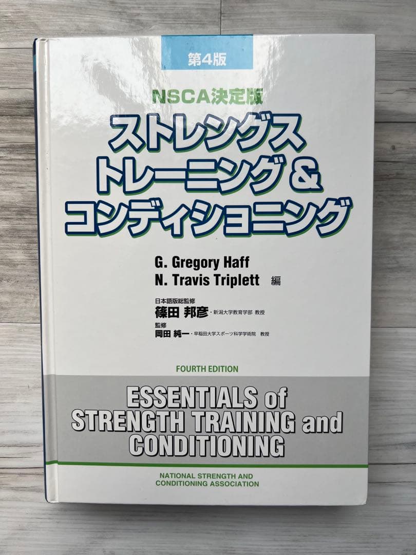 NSCA CSCS 教科書　第４版