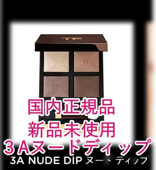 新品・未使用 TOM FORD 3Aヌードディップ アイシャドウパレット