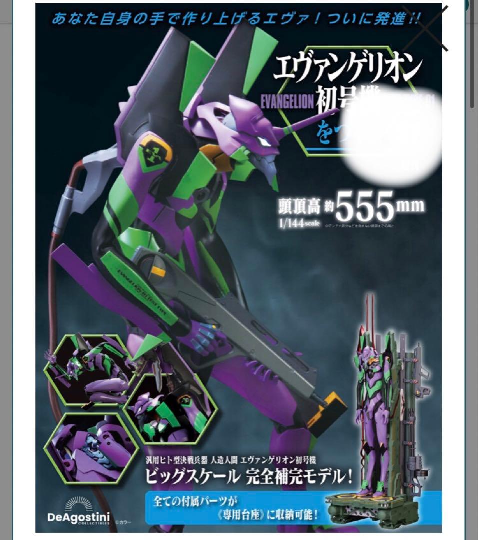 エヴァンゲリオン初号機をつくる 第97号 パーツのみ　新品未開封