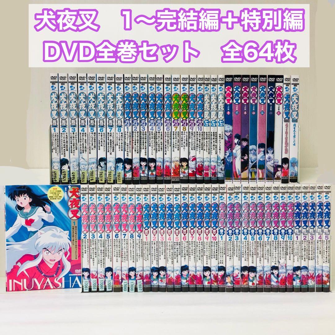 【DVD64枚セット】犬夜叉　第1章～完結編 + 特別編　全巻送料無料セット