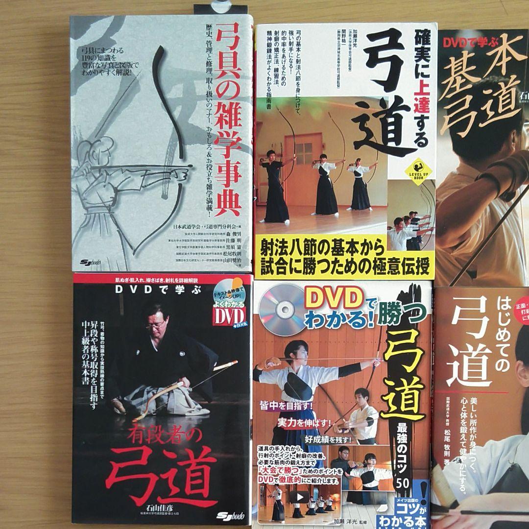 弓道　本　8冊セット