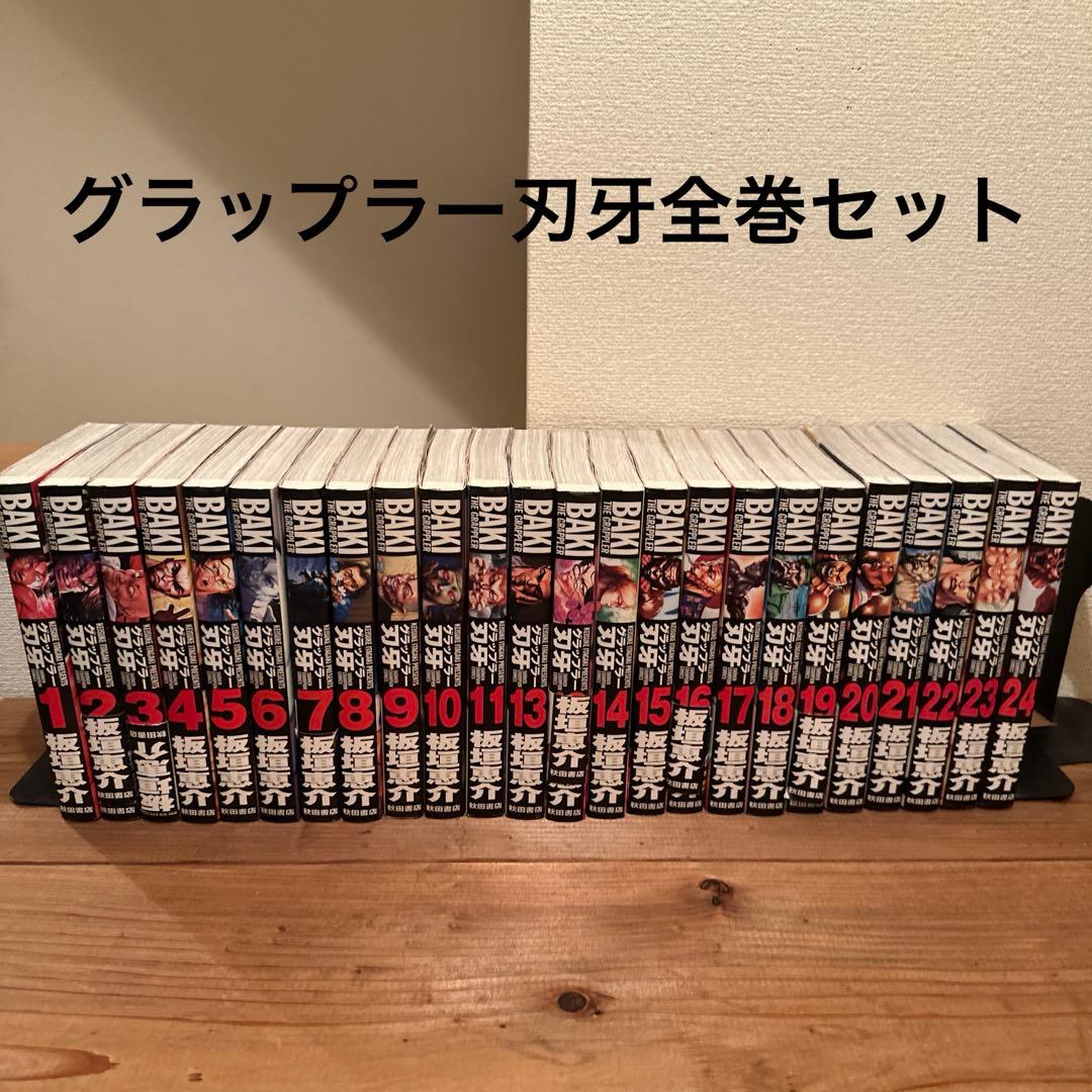 グラップラー刃牙　完全版　全巻セット 1-24巻