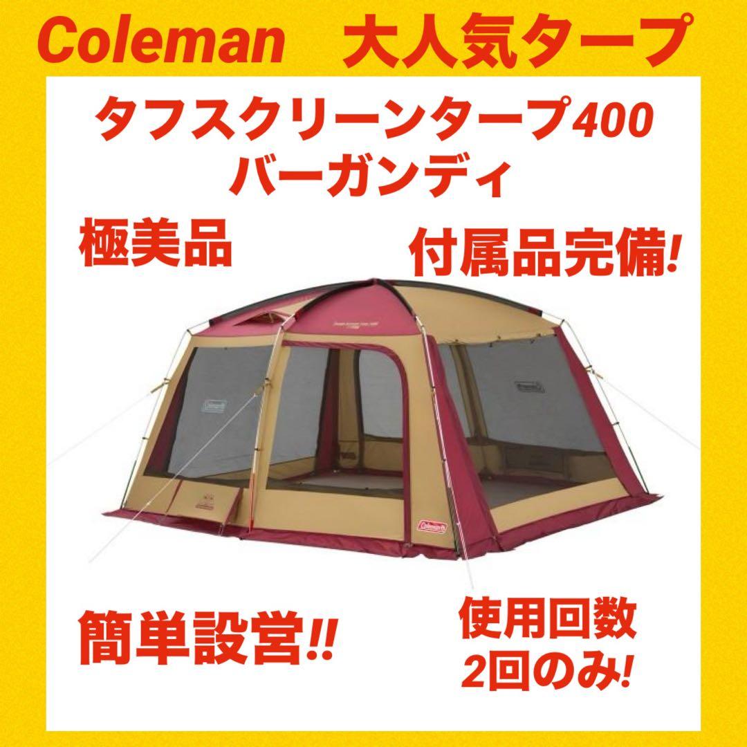 【極美品】コールマンテント タフスクリーンタープ400バーガンディ★限定カラー★