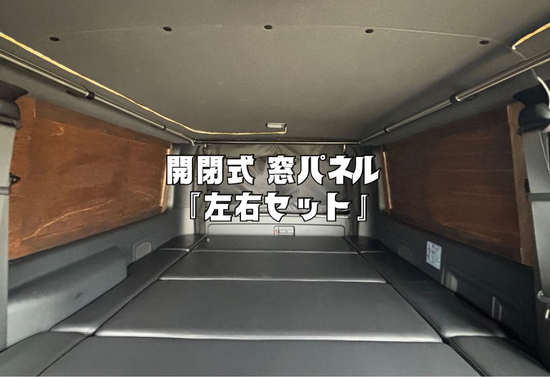 ハイエース 200系 スーパーGL 窓埋めパネル 開閉式 断熱 左右セット 木目