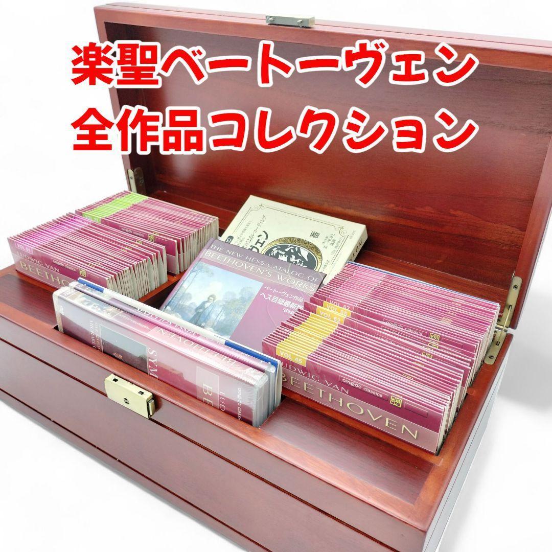 ★値下げ！★　希少美品ベートーヴェン全作品 豪華マホガニー製 永久保存ボックス