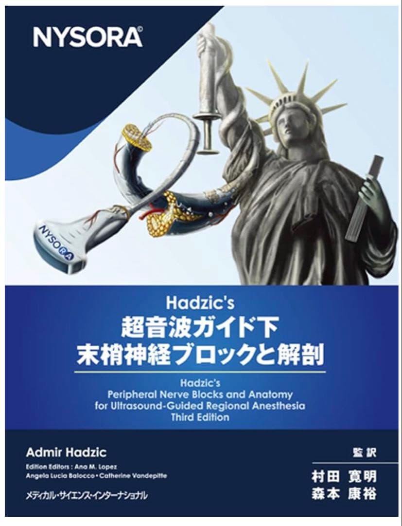 Hadzic's 超音波ガイド下末梢神経ブロックと解剖