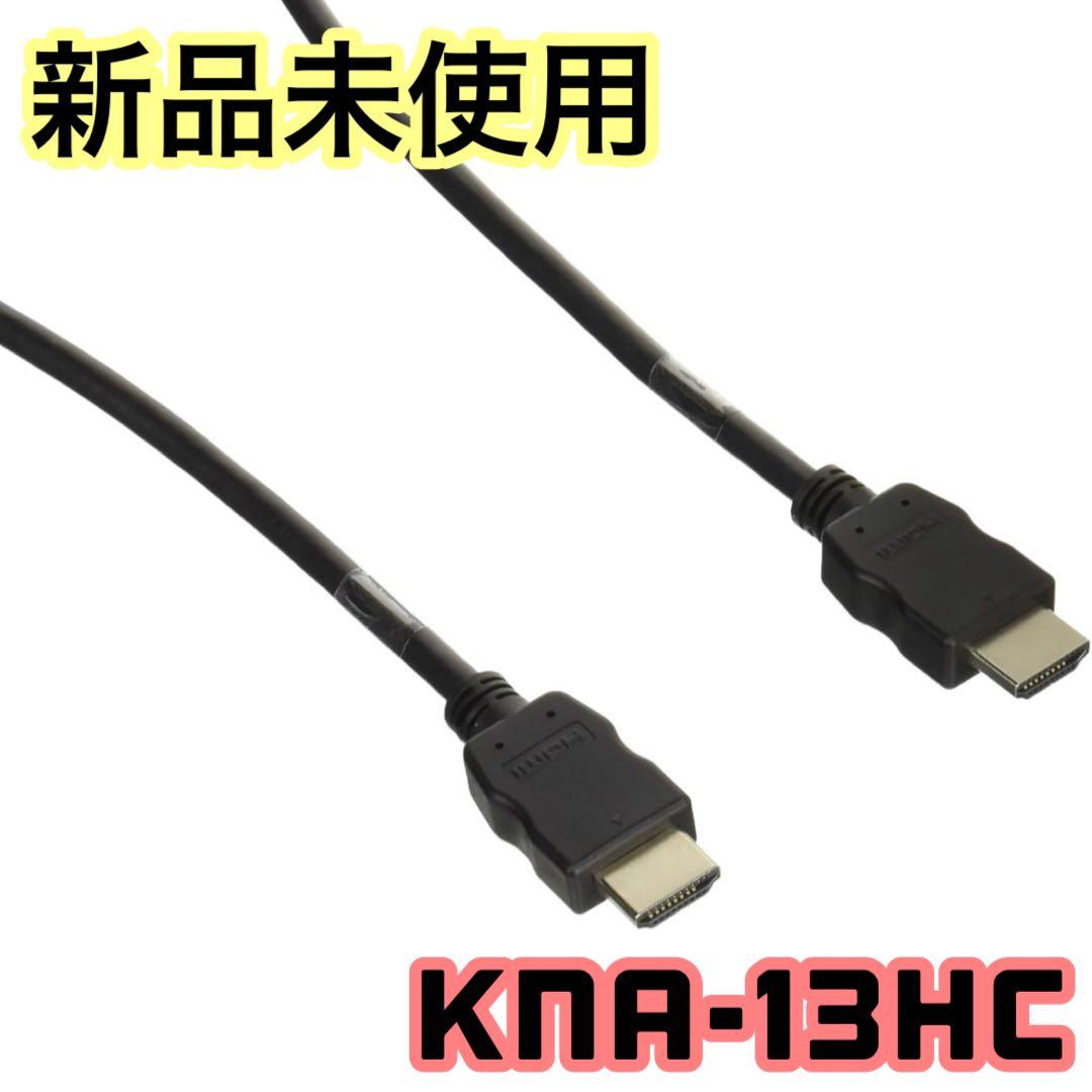 【新品!!】ケンウッド HDMIインターフェースケーブル KNA-13HC■