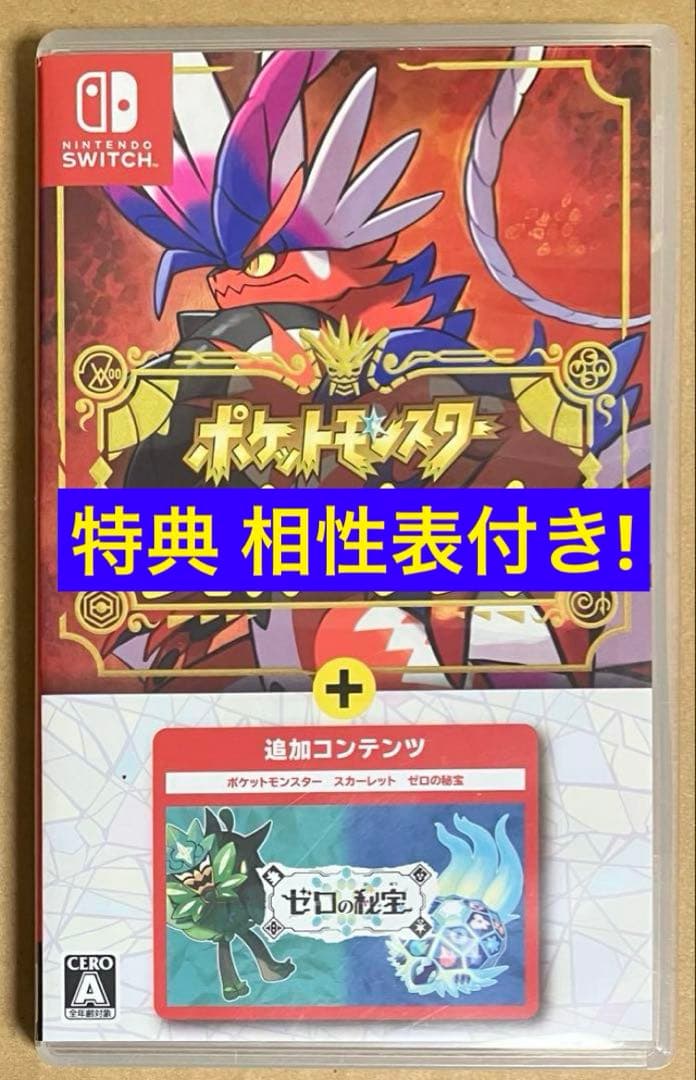 タイプ相性表&特典付 ポケットモンスター スカーレット+ゼロの秘宝 ポケモン