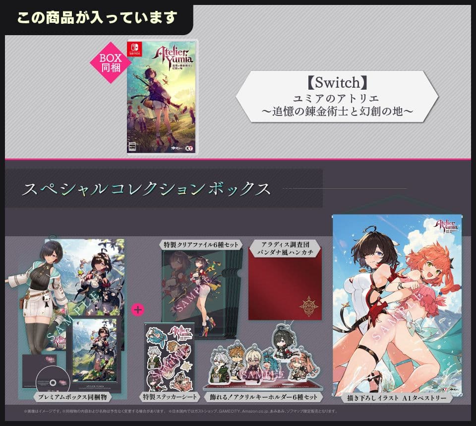 ユミアのアトリエ ~追憶の錬金術士と幻創の地~ スペシャルコレクションボックス