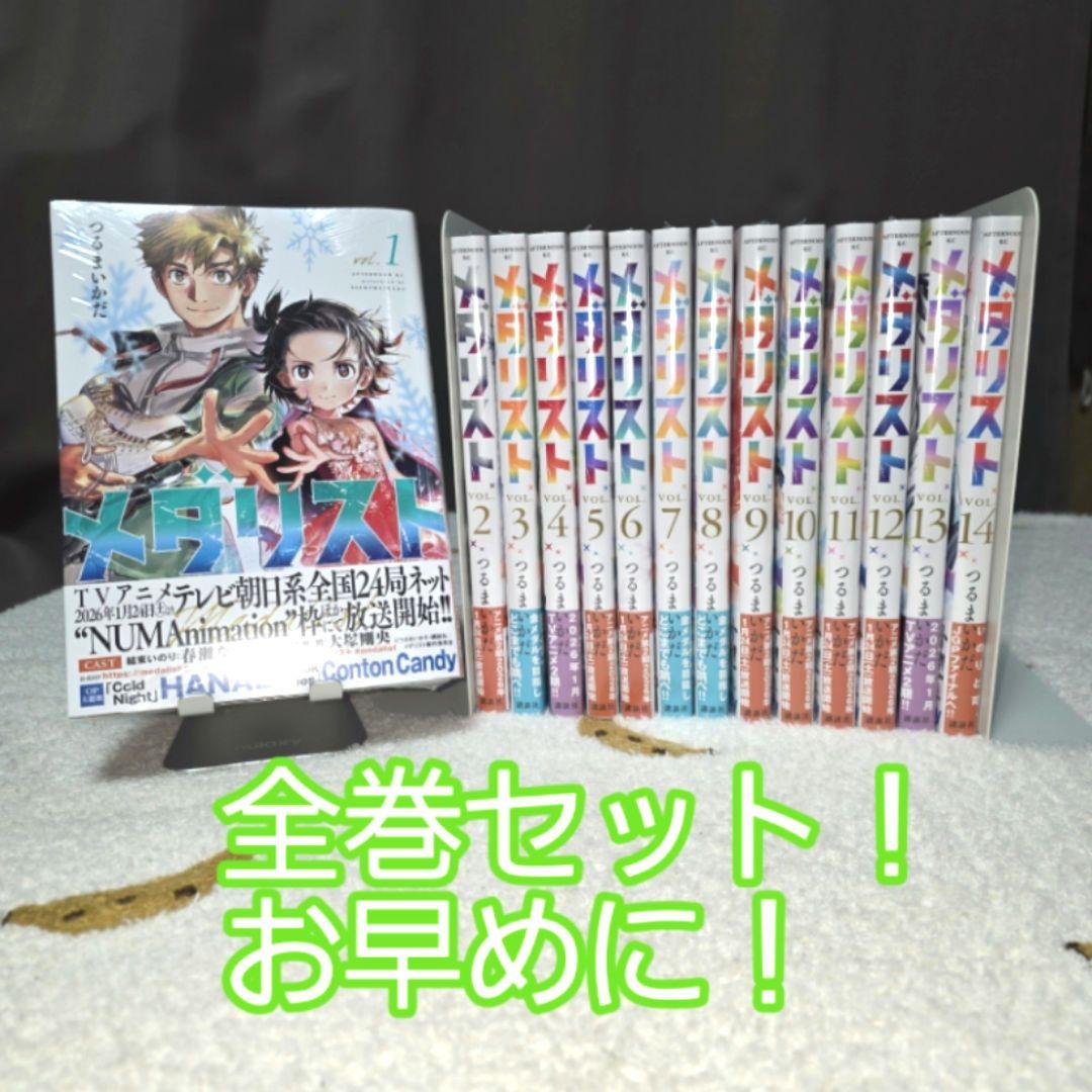 メダリスト 1〜14巻 全巻セット 新品 未読 未開封 シュリンク付き アニメ