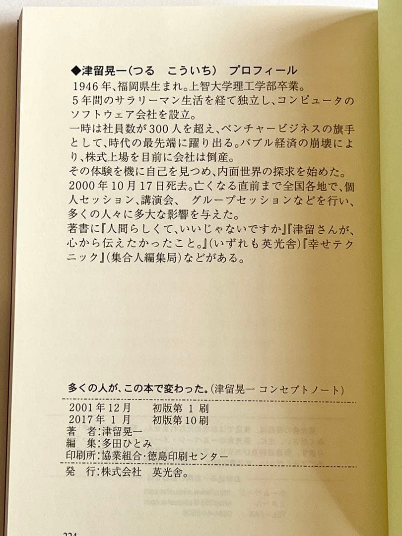 期間限定！津留晃一 多くの人がこの本で変わった。コンセプトノート