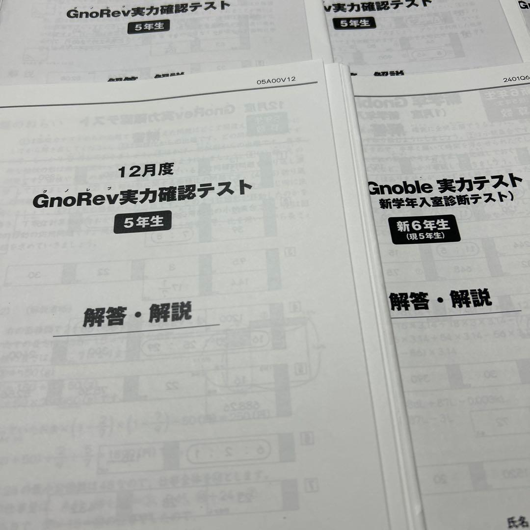 ㉒ A グノーブル5年　グノレブ実力確認テスト　12回　2022年度版 原本