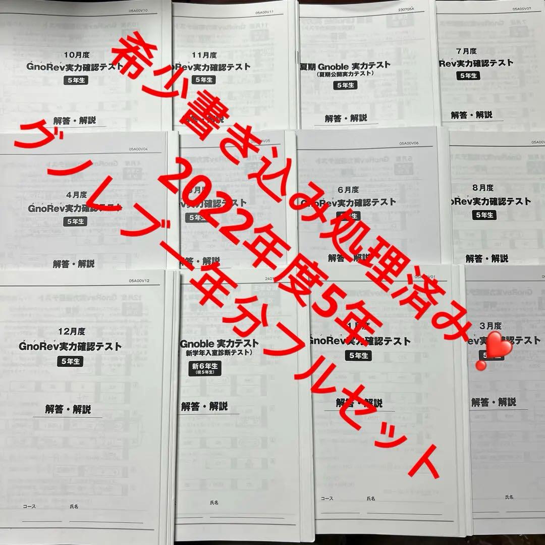 ㉒ A グノーブル5年　グノレブ実力確認テスト　12回　2022年度版 原本