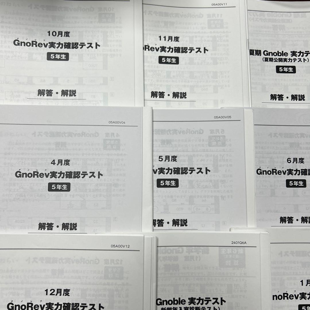 ㉒ A グノーブル5年　グノレブ実力確認テスト　12回　2022年度版 原本