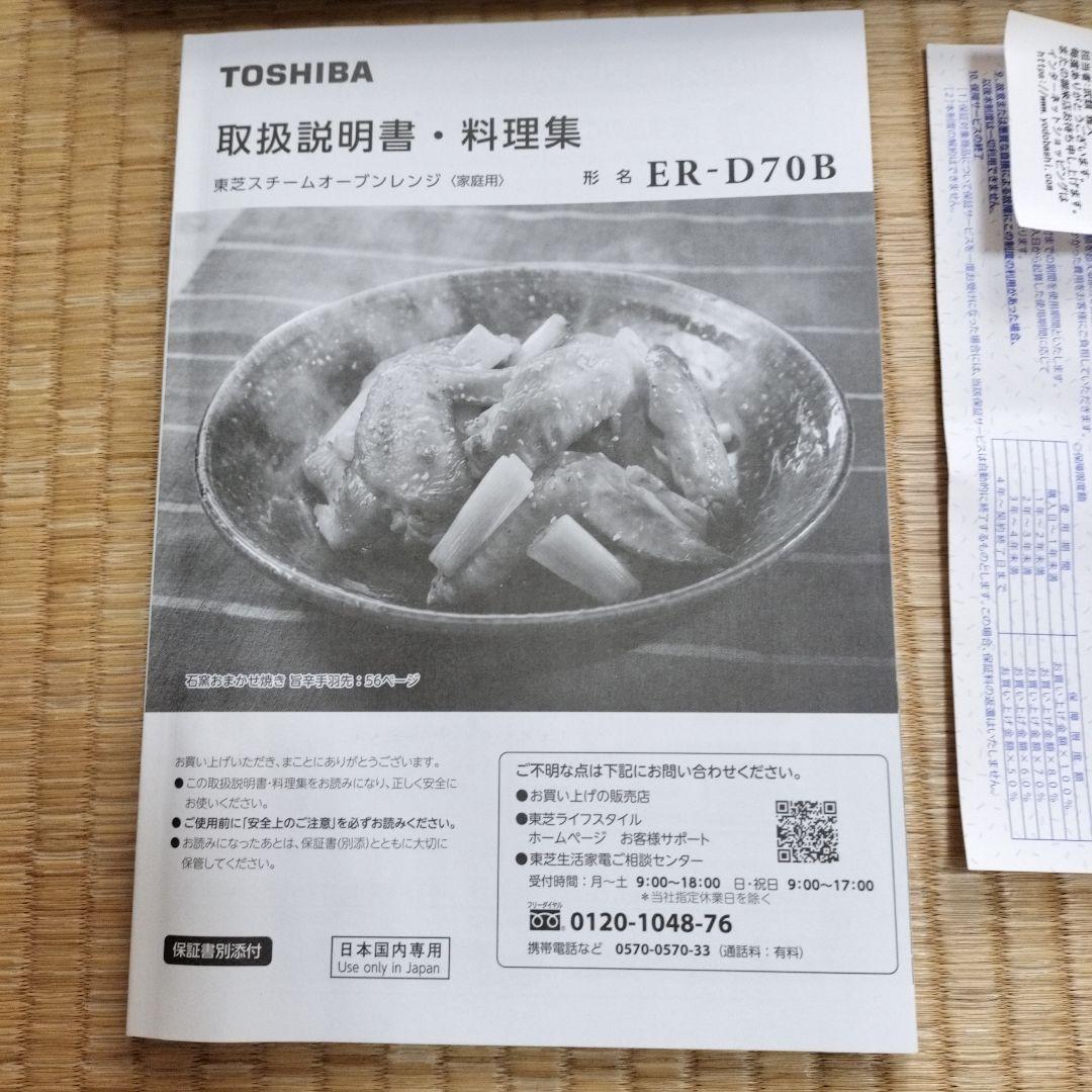 TOSHIBA オーブンレンジ ホワイト 石窯ドーム ER-D70B