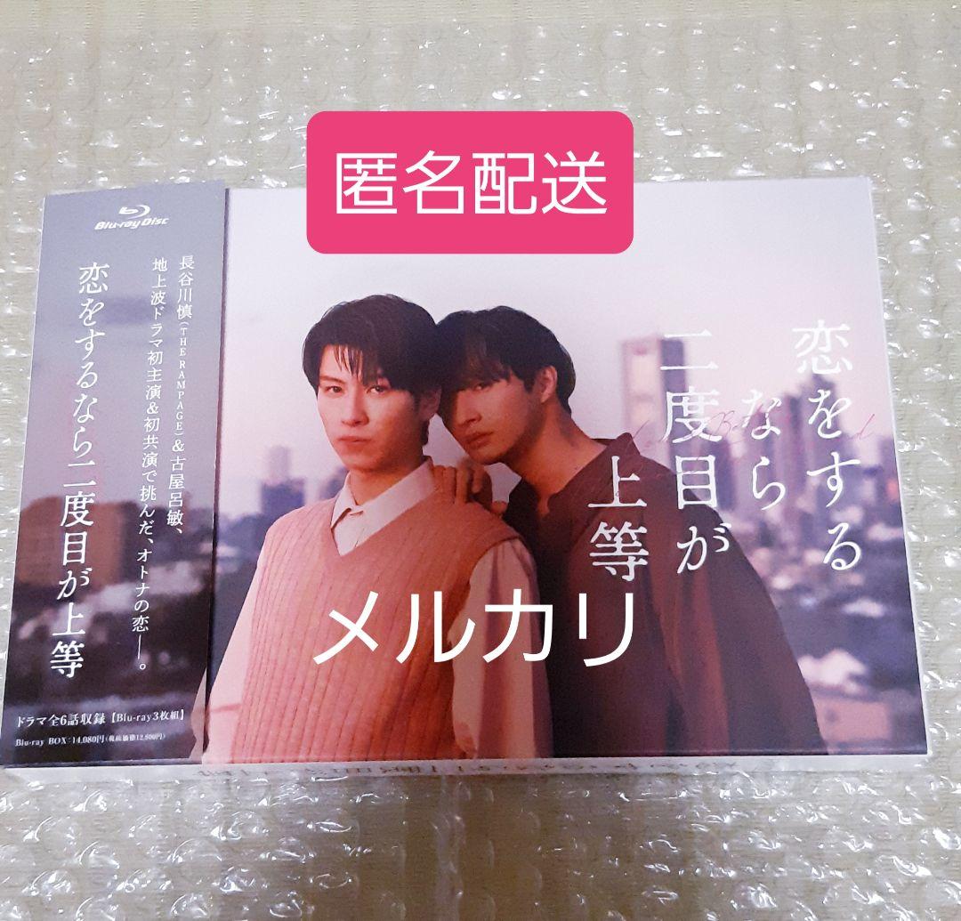 【匿名配送】恋をするなら二度目が上等 Blu-ray BOX〈3枚組〉美品