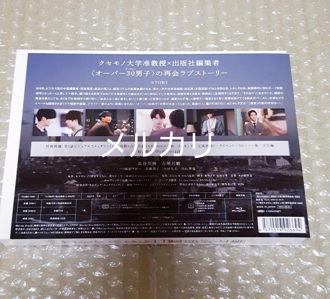 【匿名配送】恋をするなら二度目が上等 Blu-ray BOX〈3枚組〉美品