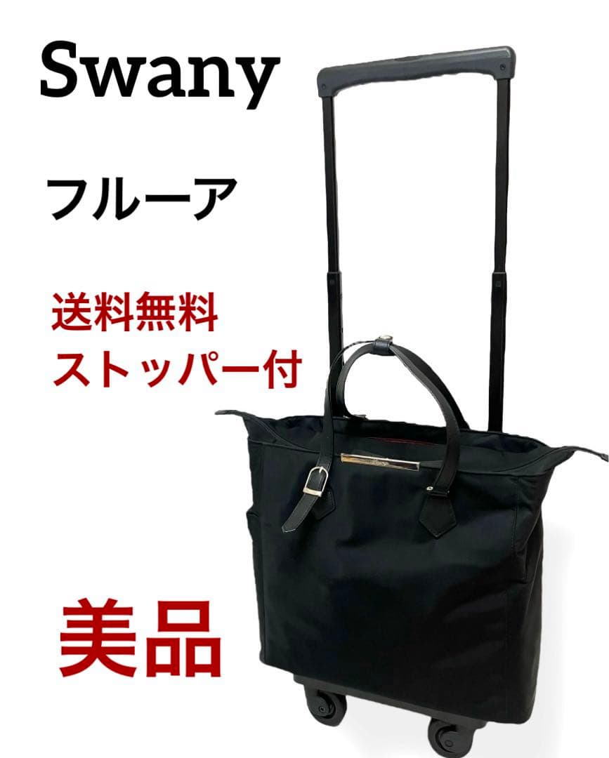 ✨美品✨送料無料 車輪ストッパー付き スワニー キャリーバッグ フルーア