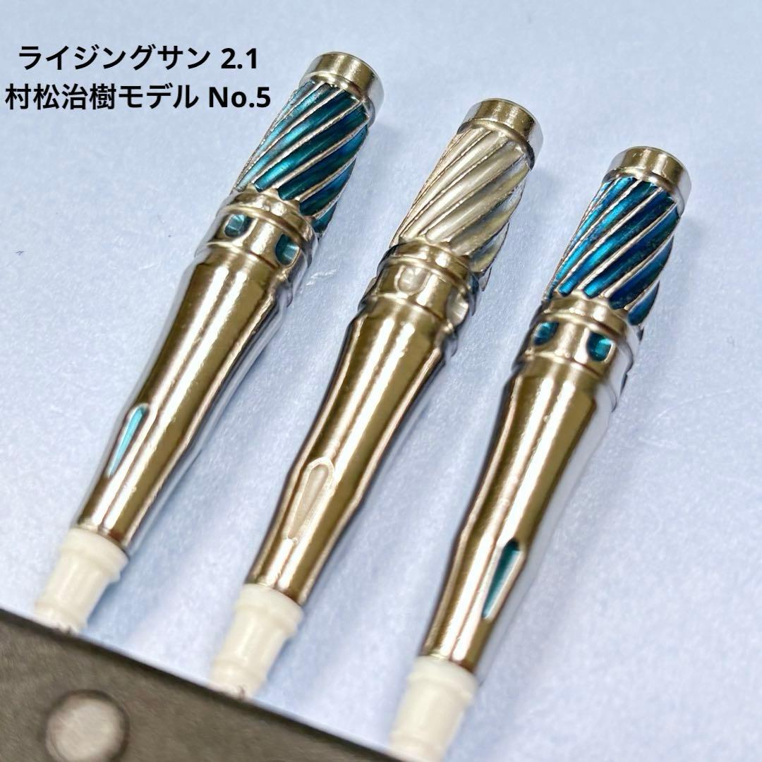 激レア　ターゲット 　ライジングサン 2.1 村松治樹モデル No.5