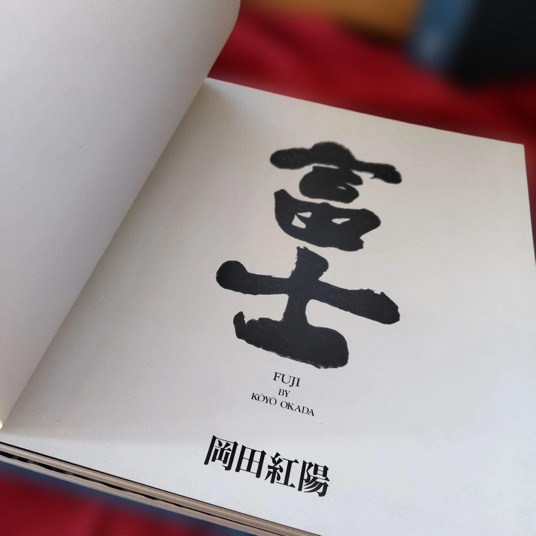 貴重品「富士 」岡田紅陽 写真集　求龍堂　1970年　富士山写真集