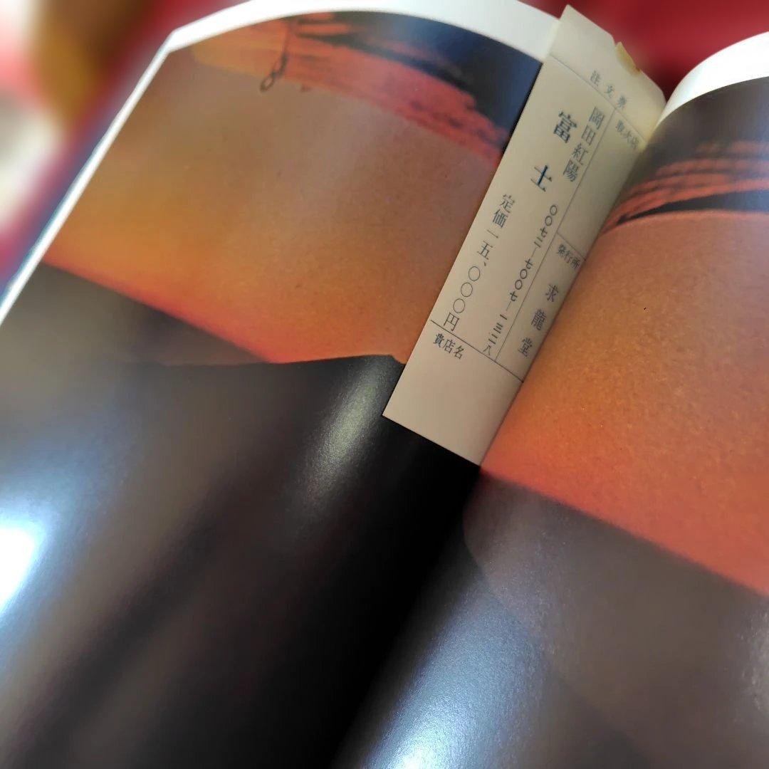 貴重品「富士 」岡田紅陽 写真集　求龍堂　1970年　富士山写真集