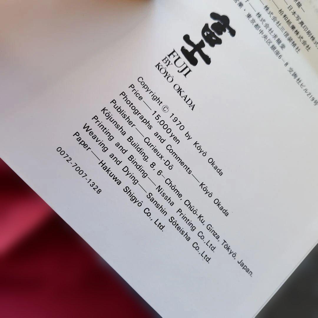 貴重品「富士 」岡田紅陽 写真集　求龍堂　1970年　富士山写真集