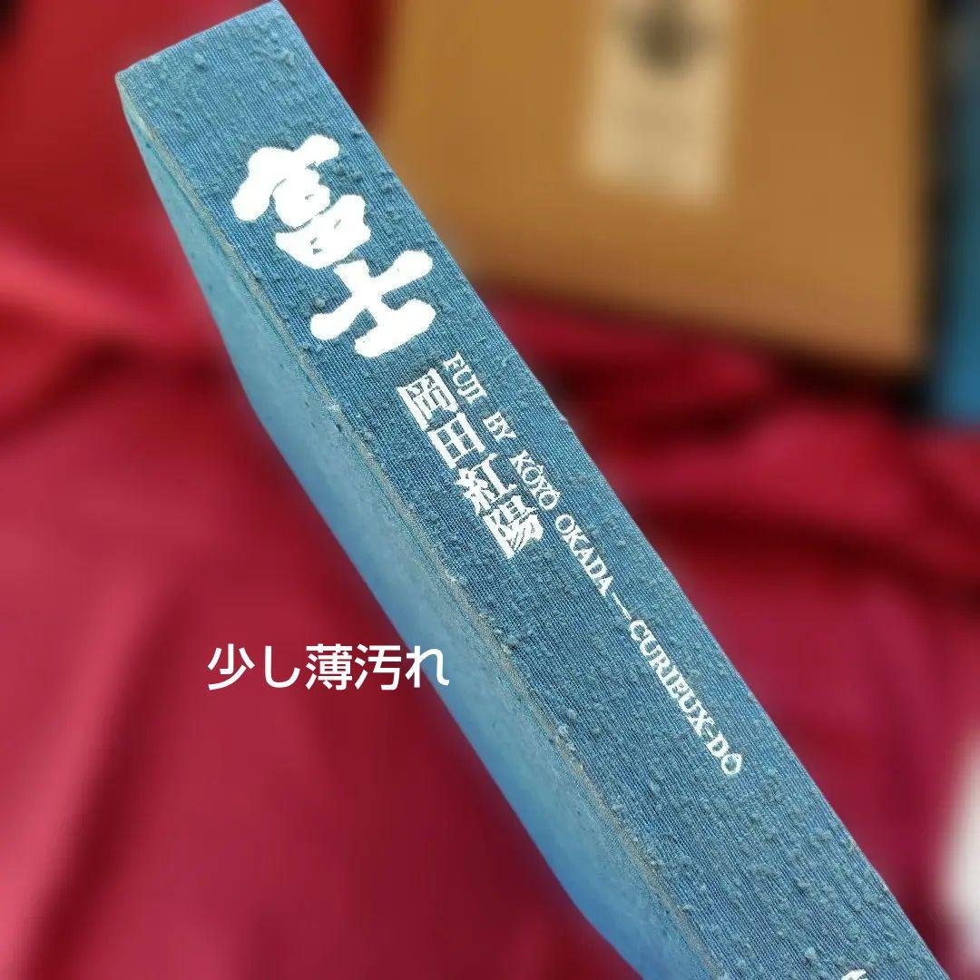 貴重品「富士 」岡田紅陽 写真集　求龍堂　1970年　富士山写真集