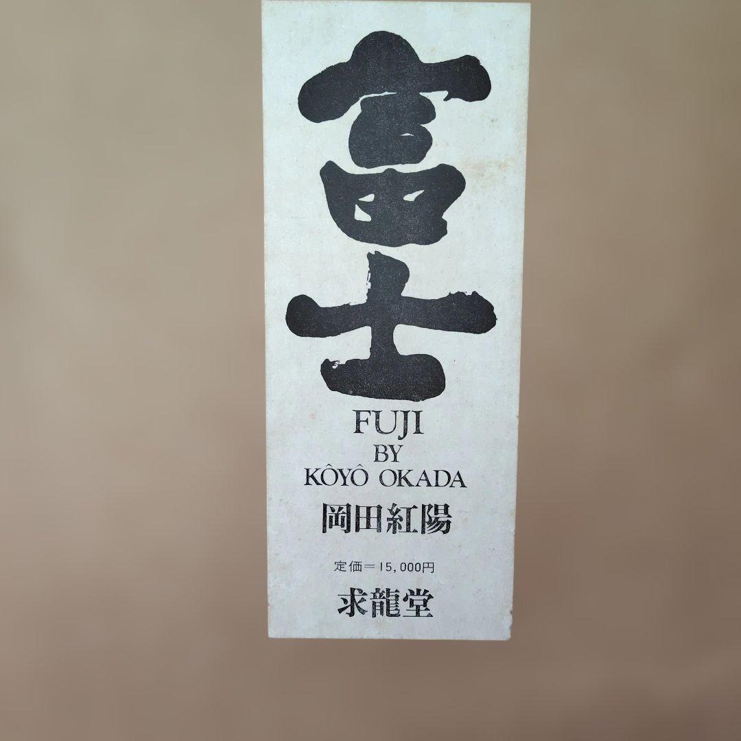 貴重品「富士 」岡田紅陽 写真集　求龍堂　1970年　富士山写真集