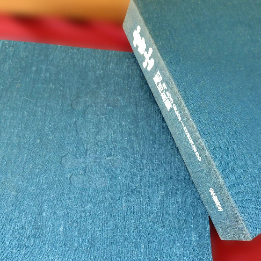 貴重品「富士 」岡田紅陽 写真集　求龍堂　1970年　富士山写真集