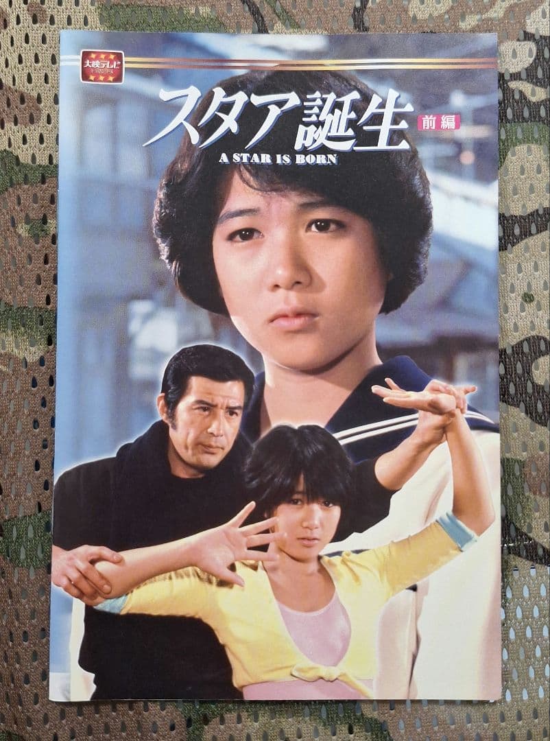 スタア誕生 前編〈4枚組〉
