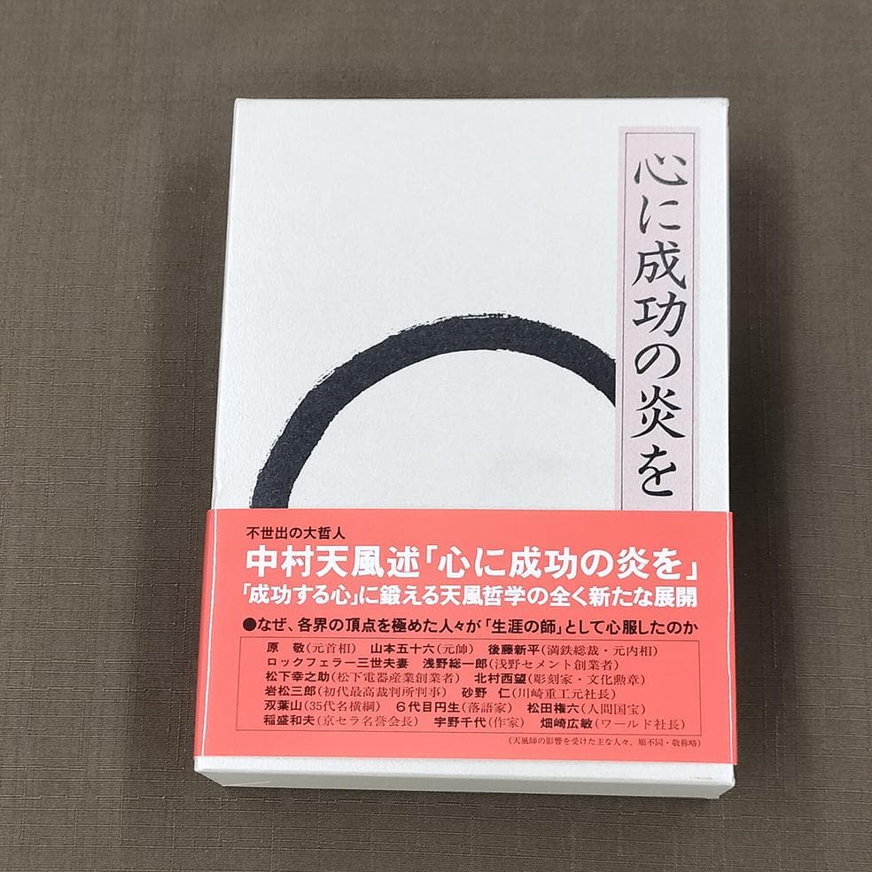 中村天風　「成功の実現」　「心に成功の炎を」　2冊セット