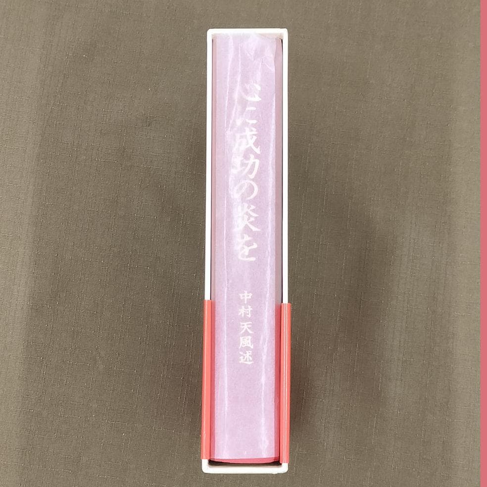 中村天風　「成功の実現」　「心に成功の炎を」　2冊セット