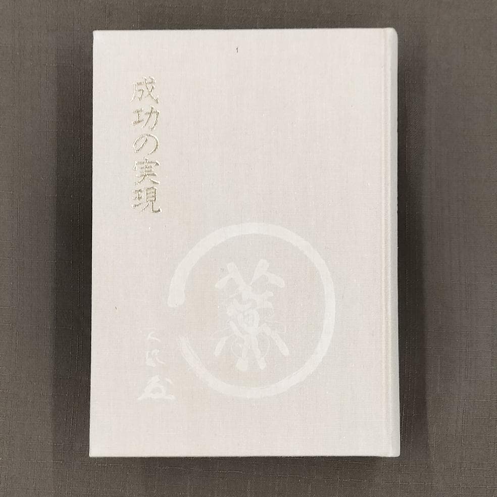 中村天風　「成功の実現」　「心に成功の炎を」　2冊セット