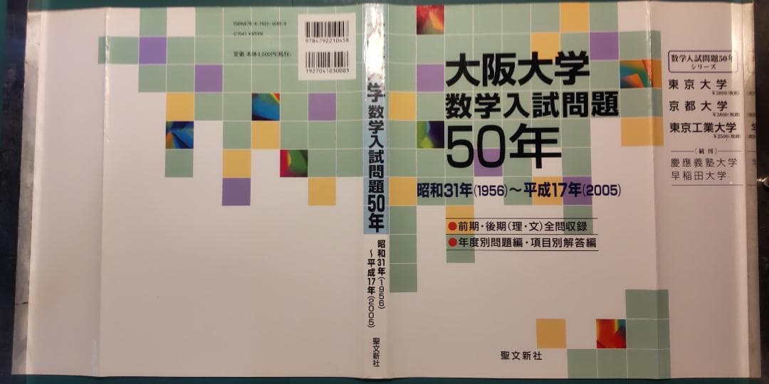 大阪大学数学入試問題50年 1956-2005